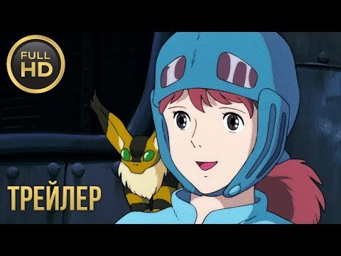 Видео: Навсикая из долины ветров —  Русский трейлер (2019)
