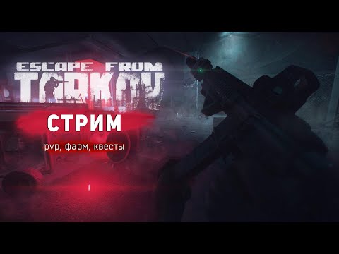 Видео: Escape From Tarkov 2024 - Похождения барахольщика #2