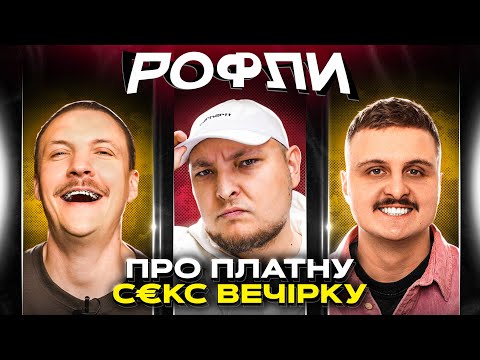 Видео: ШОУ «РОФЛИ» #22 | Бережко, Пінчук, Носов