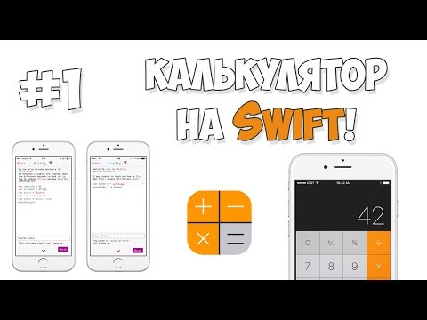 Видео: Создание калькулятора на Swift / Урок #1 - Создание дизайна