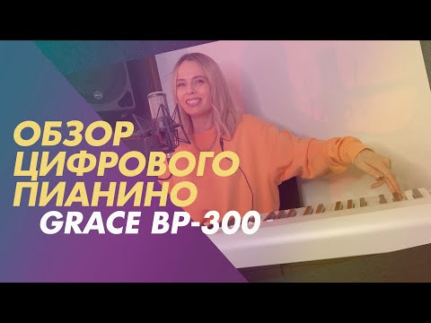 Видео: Обзор бюджетного цифрового пианино GRACE BP-300