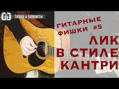Видео: Гитарные фишки #5. Лик в стиле кантри.
