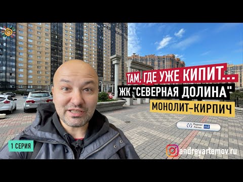 Видео: Там, где уже КИПИТ... ЖК Северная Долина Новостройки Парнаса СПб