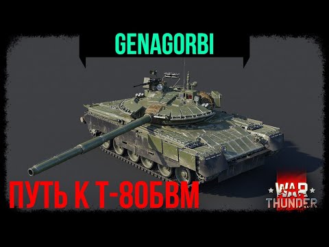 Видео: ПУТЬ К Т-80 БВМ! / Часть 1  #warthunder