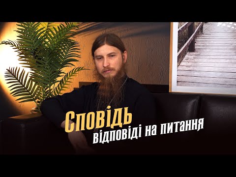 Видео: СПОВІДЬ: відповіді на питання