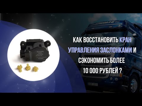 Видео: Ремонт Сканиа. Восстановление крана управления заслонками Scania (арт. 1422615)