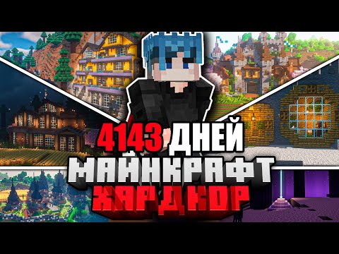 Видео: Я ПРОЖИЛ 4143 ДНЕЙ в МАЙНКРАФТ ХАРДКОР | ПОЛНЫЙ ФИЛЬМ