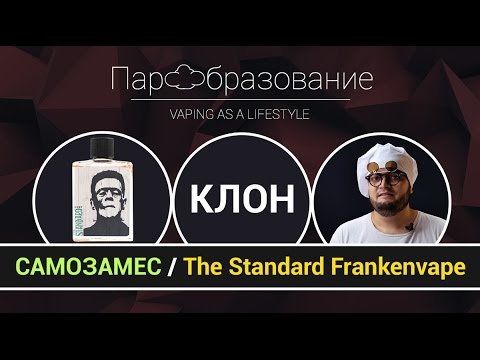 Видео: DIY: Как сделать vape жидкость самому | The Standard Frankenvape (TPA)