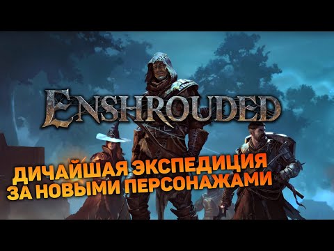 Видео: В ЭКСПЕДИЦИЮ ЗА КРЕСТЬЯНКОЙ И ПЛОТНИКОМ | Enshrouded #4 новый выживач прохождение