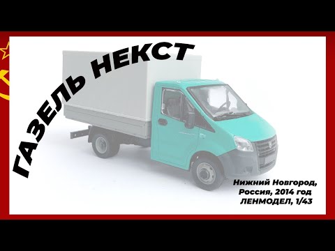 Видео: "Газель Некст" - немного истории создания "Газели", ну и сборка ее модели масштаба 1/43 от Ленмодел