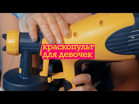 Видео: Краскопульт для девочек. Как правильно работать с краскопультом? Секреты нанесения велюра.