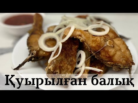 Видео: ҚУЫРЫЛҒАН БАЛЫҚ! БАЛЫҚТЫ ДӘМДІ ЕТІП ҚУЫРУ! ҚАЗАҚША РЕЦЕПТ