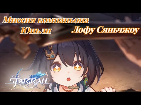 Видео: Миссия компаньона Юньли Honkai Star Rail №78 формат - игрофильм