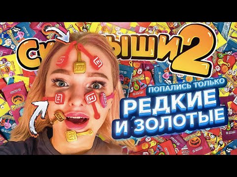 Видео: СКРЕПЫШИ 2! Секрет ЗОЛОТЫХ ЮБИЛЕЙНЫХ! Купила КОРОБКУ и Нашла ТОЛЬКО РЕДКИЕ и ЮБИЛЕЙНЫЙ СКРЕПЫШ 2