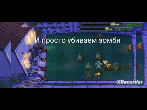 Видео: как выполнить ачивку собрать 30 монет за 1 раунд plants vs zombies @айфон-лонел #пвз #ачивки