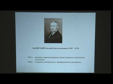 Видео: Польшаков В. И. - Физические методы биохимии - 6. Ядерный магнитный резонанс. Часть 1