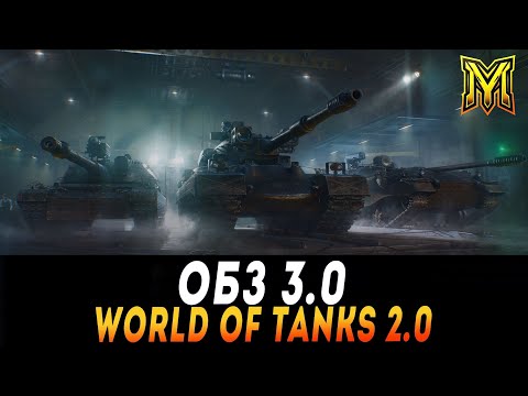 Видео: В ПОГОНІ ЗА DRAVEC | ОБЗ 3.0  | WORLD OF TANKS 2.0 | Ч.3 #maksimi4 #wot_ua