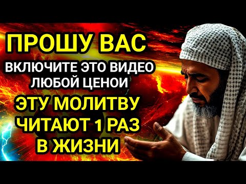 Видео: ✨🤲99% ЛЮДЕЙ НЕ ЗНАЮТ ОБ ЭТОЙ МОЛИТВЕ!Но каждый должен ХОТЯ БЫ 1 РАЗ в жизни её прочесть📣