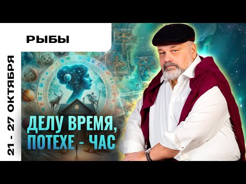 Видео: РЫБЫ: УСТРОЙТЕ СЕБЕ ПРАЗДНИК 21-27 ОКТЯБРЯ | ТАРО ПРОГНОЗ ОТ СЕРГЕЯ САВЧЕНКО