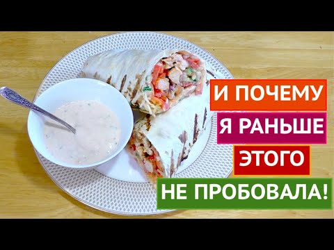 Видео: ГОТОВИМ ПОЛЕЗНУЮ ШАУРМУ! БУДЕТ ОЧЕНЬ ВКУСНО!