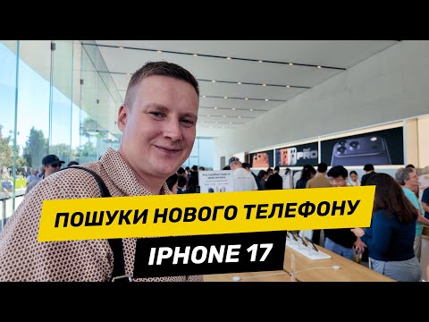 Видео: В погоні за iPhone 17 Pro Max Cosmic Orange | Купертіно та Стенфорд Плаза