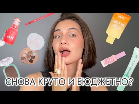 Видео: LOVE GENERATION | что купить? БЮДЖЕТНАЯ косметика до 500₽