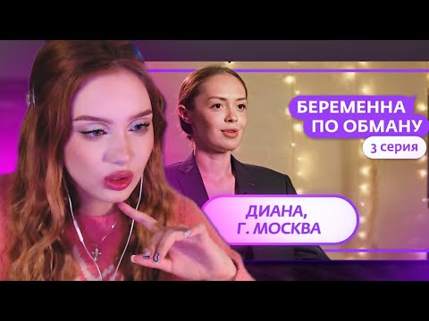 Видео: АРИША ЛЮМИТАЛЛЕ СМОТРИТ: БЕРЕМЕННА ПО ОБМАНУ | 3 ВЫПУСК