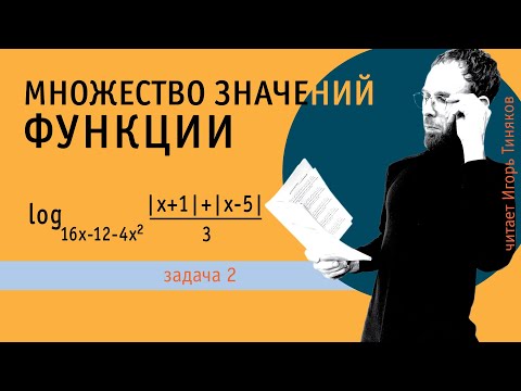 Видео: Найти множество значений функции | Задача 2