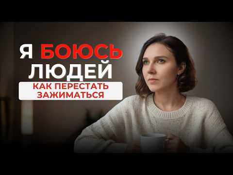 Видео: Простые техники, как тебе побороть застенчивость, стеснительность | Страх быть собой, тревожность