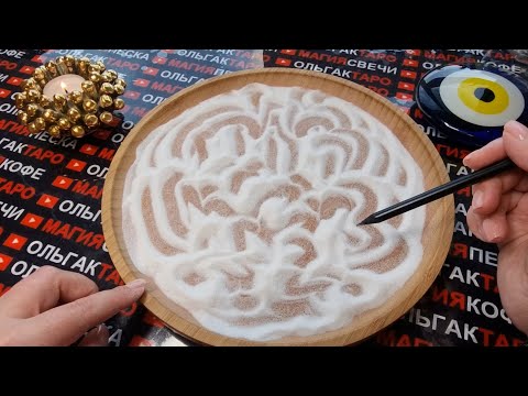 Видео: 💥❗С МИНУТЫ НА МИНУТУ⏰ СО ДНЯ НА ДЕНЬ💯✅❗ ЧТО ЖДЕТ❓ ЧТО БУДЕТ❓ ГАДАНИЕ НА ПЕСКЕ🔮🧿