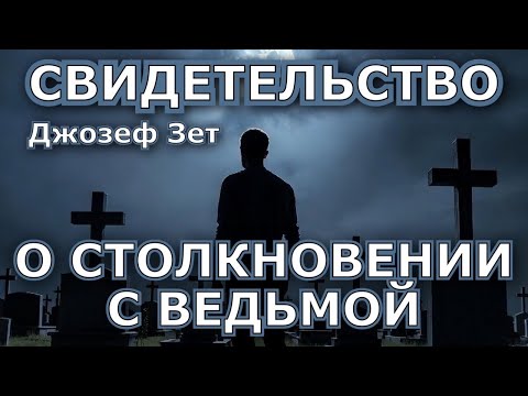 Видео: СВИДЕТЕЛЬСТВО О СТОЛКНОВЕНИИ С ВЕДЬМОЙ. Джозеф Зет