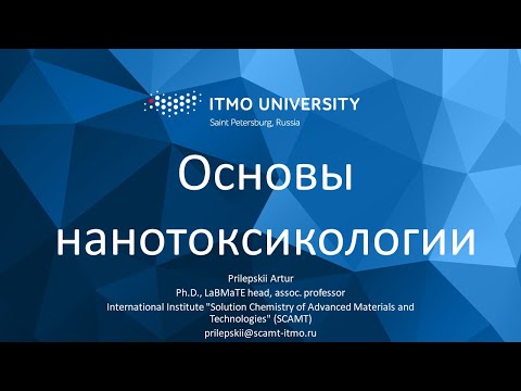 Видео: Курс "Нанотоксикология". Лекция 1 "Введение в нанотоксикологию"