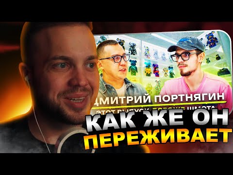 Видео: РЫНДЫЧ смотрит ПОРТНЯГИНА у НИКИТЫ ЕФРЕМОВА