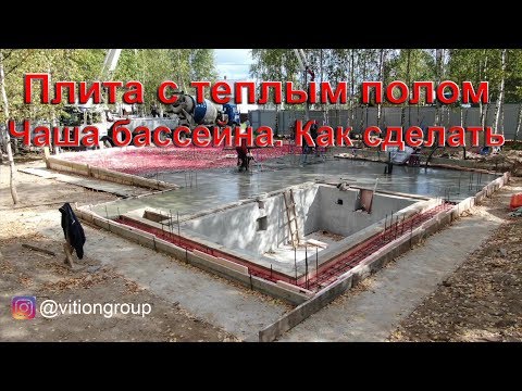 Видео: Строительство дома с бассейном. Как мы сделали плиту с теплыми полами и чашу бассейна. Весь процесс
