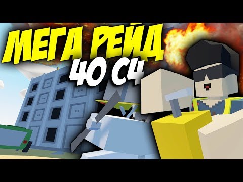 Видео: 40 C4 I МЕГА РЕЙД ОГРОМНОГО ДОМА I ВЫЖИВАНИЕ В UNTURNED