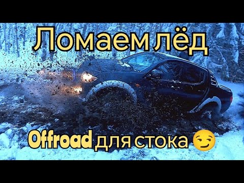 Видео: Pajero sport 2, L200, Mazda BT-50, Kyron и УАЗ | Ломаем лёд | Offroad | Жёсткий, но весёлый маршрут