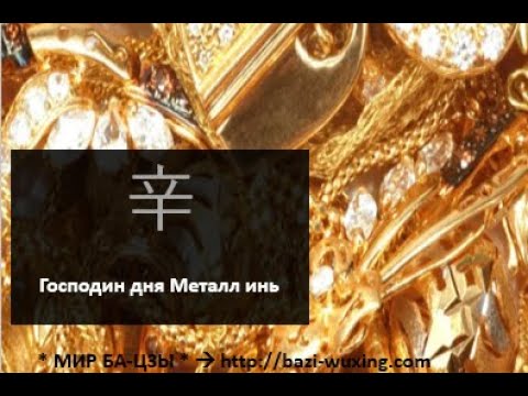 Видео: Ба-цзы. Природа Господина дня Металл инь.