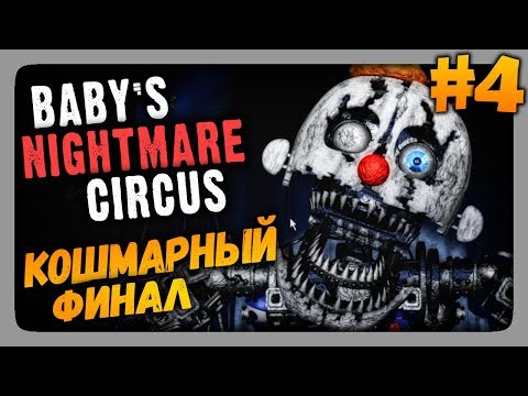 Видео: Baby's Nightmare Circus (FNaF) Прохождение #4 ✅ КОШМАРНЫЙ ФИНАЛ!
