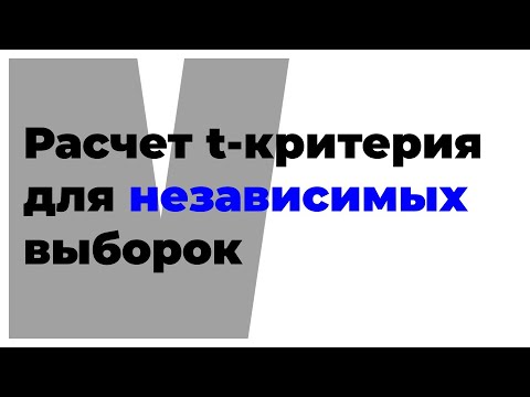 Видео: T критерий стьюдента для независимых выборок