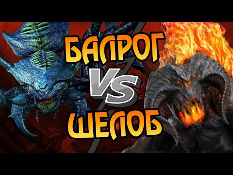 Видео: Балрог Против Шелоб: Кто Сильнее в Средиземье?