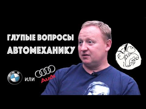 Видео: Глупые вопросы Автомеханику | UKcar4ru