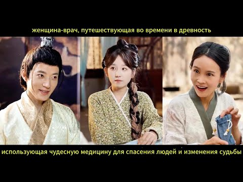 Видео: женщина врач из будущего спасает людей в древности чудесной медициной, меняя судьбы
