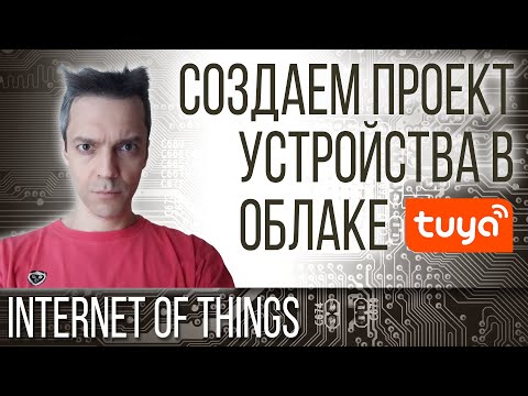 Видео: СОЗДАЕМ ПРОЕКТ УСТРОЙСТВА В ОБЛАКЕ tuya