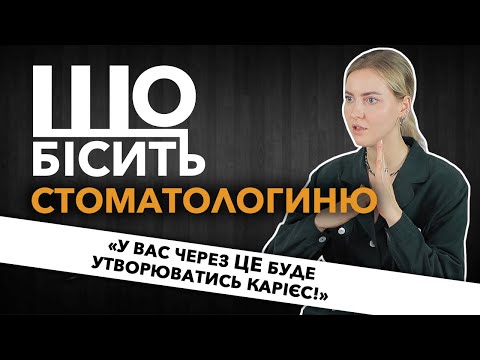 Видео: Що Бісить Стоматологиню | Ірина Пономаренко