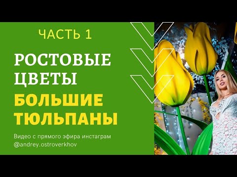 Видео: Большой тюльпан Ростовые Цветы Мастер-класс ЧАСТЬ 1