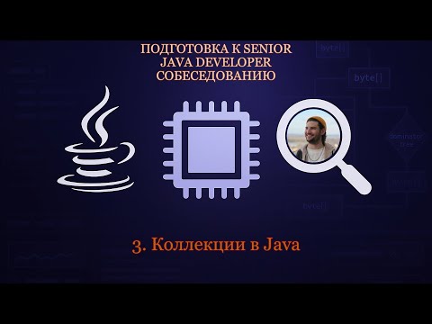 Видео: Senior Java Developer #3 | Коллекции. ConcurrentHashMap, LinkedList и другие