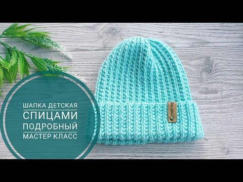 Видео: Шапка детская спицами || Подробный МК