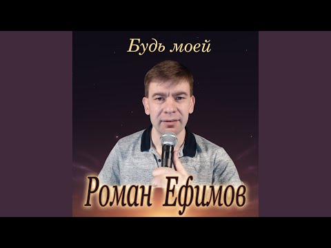 Видео: Будь моей