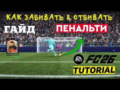 Видео: КАК ЗАБИВАТЬ И ОТБИВАТЬ ПЕНАЛЬТИ В FC 26 ★ ГАЙД & ТУТОРИАЛ ПО ПЕНАЛЬТИ В FUT 26 ★ УДАР ПАНЕНКИ FC26