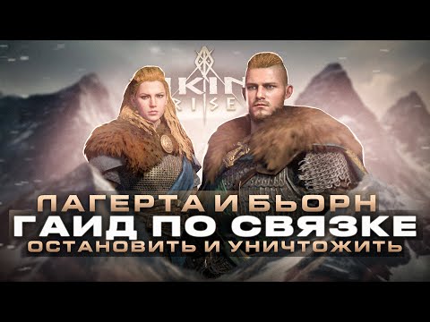 Видео: Лагерта и Бьорн Умения Viking Rise #Viking Rise #vikingrise